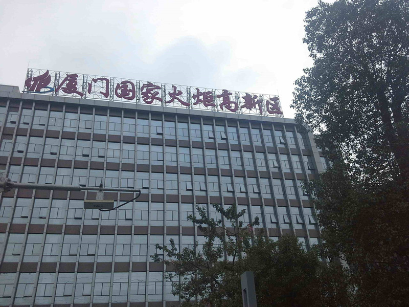 Xiamen Torch High Tech Zone